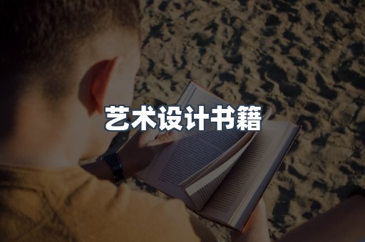 艺术设计书籍